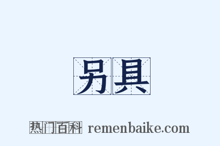 另具是什么意思的图片